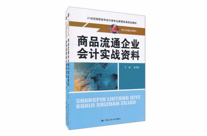 商品流通企业会计实战