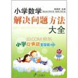 国小数学解决问题方法大全
