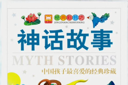 经典彩书坊：神话故事