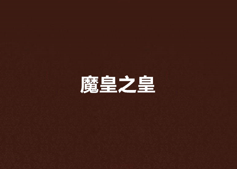 魔皇之皇