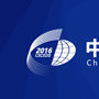 2016中国（四川）电子商务发展峰会