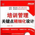 培训管理关键点精细化设计