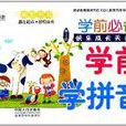 快乐成长天天练：学前学拼音
