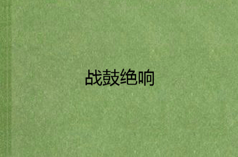 战鼓绝响