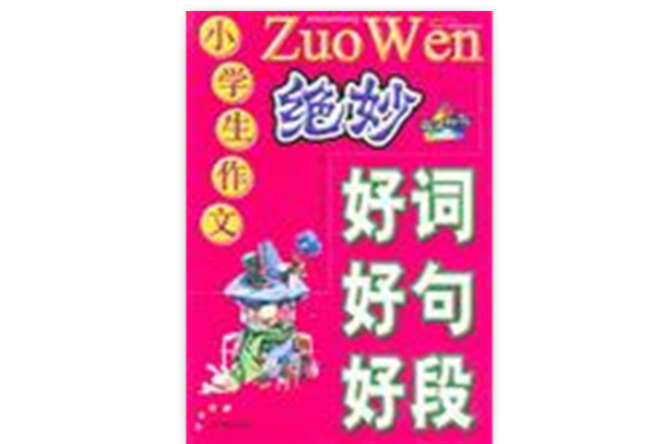 小学生作文绝妙好词好句好段