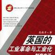 英国的工业革命与工业化
