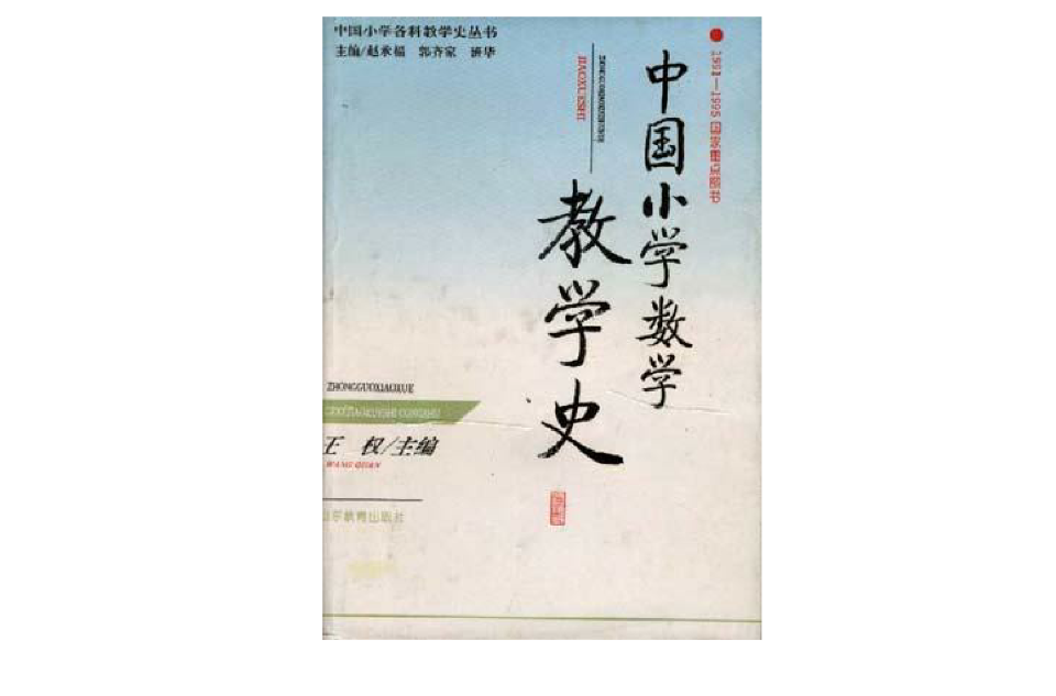 中国国小数学教学史