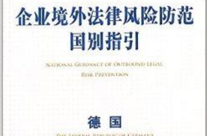 企业境外法律风险防範国别指引：德国