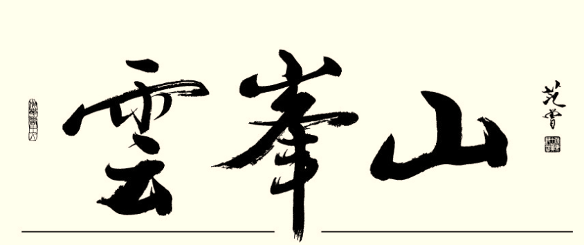 云峰山庄 云峰山庄