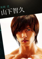 明日之丈(2011年由山下智久主演的电影)
