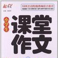 小学生课堂作文全能辅导