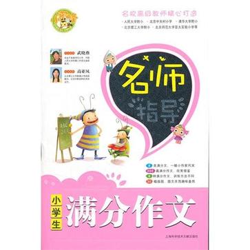 名师指导小学生满分作文