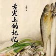 舌尖上的记忆（中国故事）