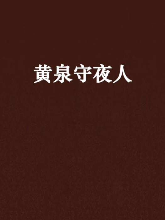 黄泉守夜人