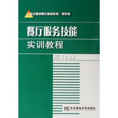 餐厅服务技能实训教程