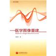 医学图像重建