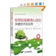 位置信息服务关键技术及套用
