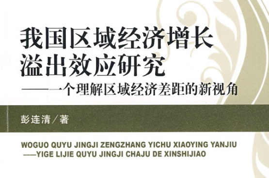 我国区域经济成长溢出效应研究