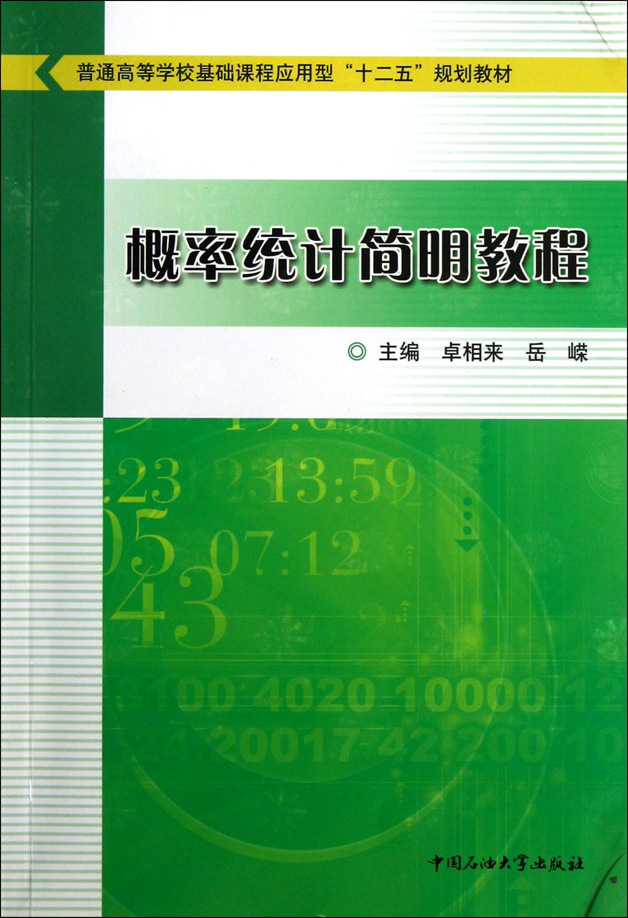 机率统计简明教程 机率统计简明教程