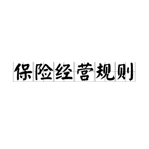 保险经营规则