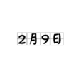 2月9日