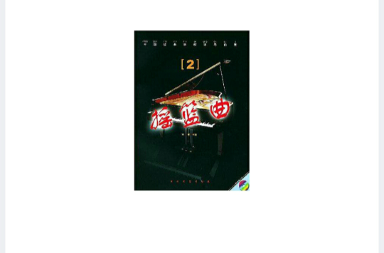 中国经典民歌钢琴曲集·2，摇篮曲