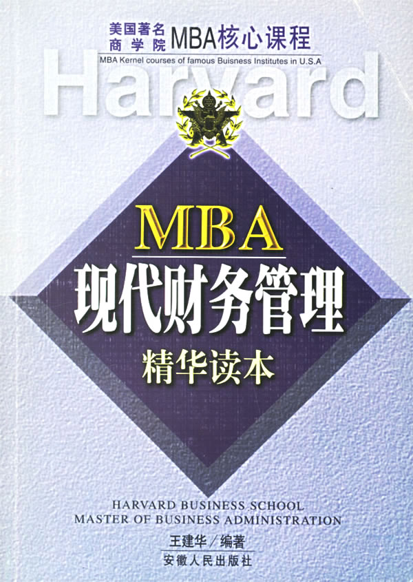 财务管理 MBA课程新读本