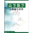 高等数学专题辅导讲座（下） （平装）