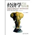 经济学可以很有趣