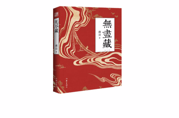 无尽藏