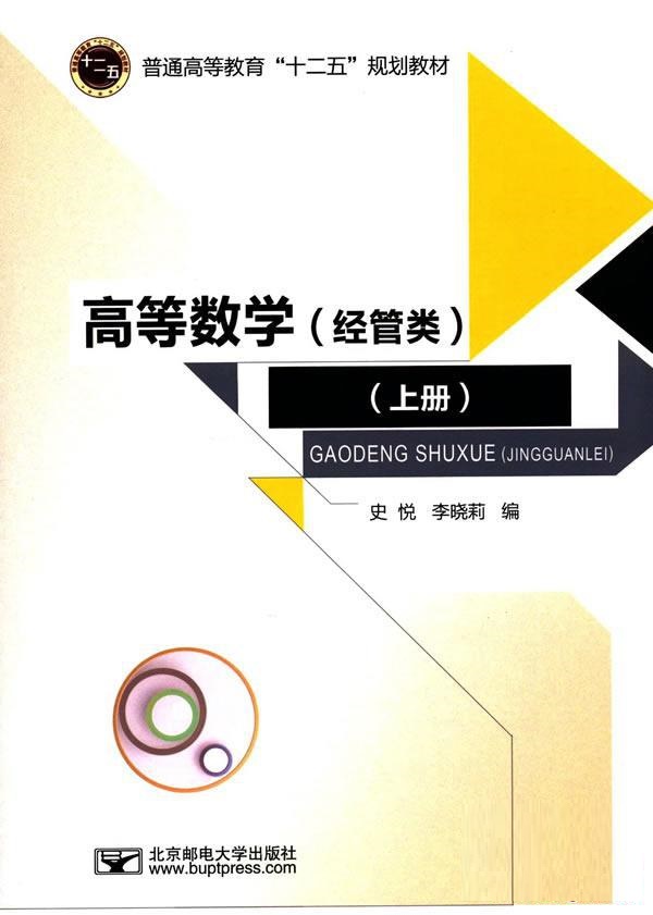 高等数学（经管类）（上册）