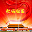歌唱祖国(歌曲)