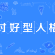 讨好型人格