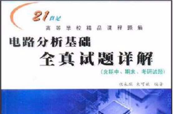 电路分析基础全真试题详解
