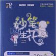 红书林·妙笔生花：小学生分类作文选萃