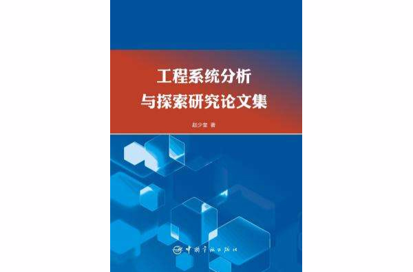 工程系统分析与探索研究论文集