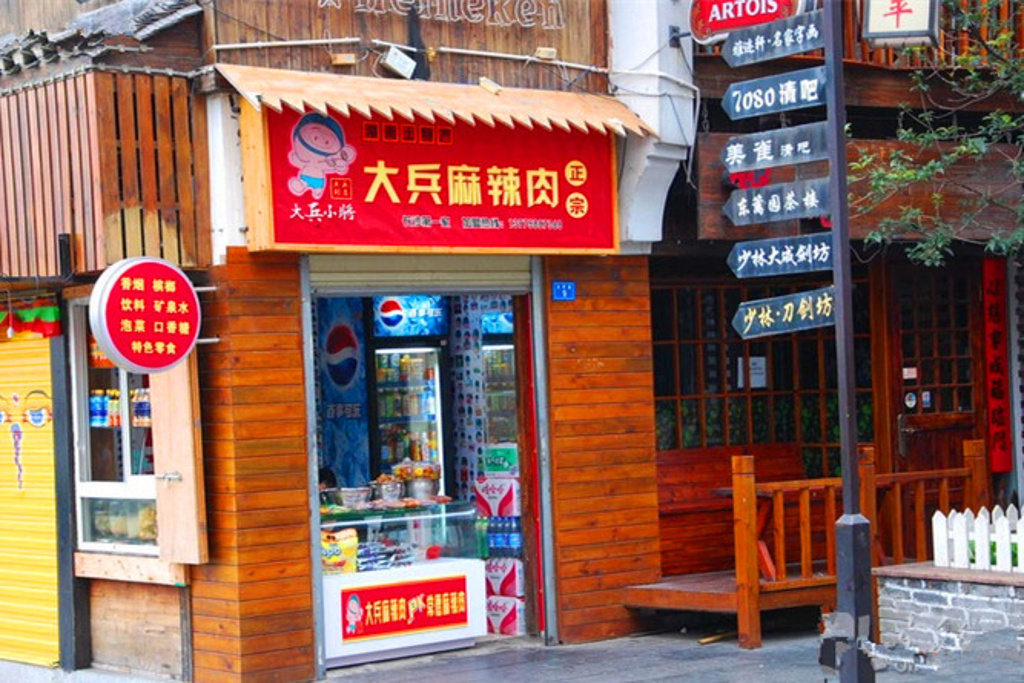 大兵麻辣肉（太平街店）
