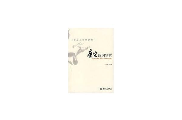 语文选修唐宋诗词鉴赏