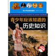 青少年应该知道的历史知识