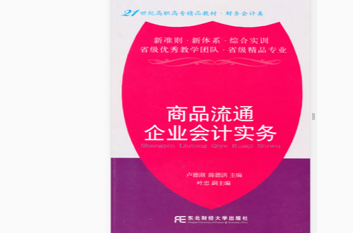 商品流通企业会计实务