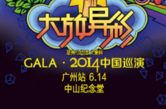 2014GALA乐队广州演唱会