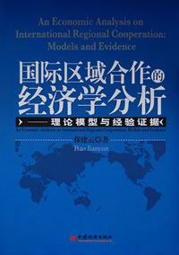 国际区域合作的经济学分析 国际区域合作的经济学分析