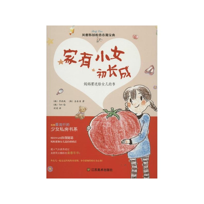 家有小女初长成：妈妈要送给女儿的书