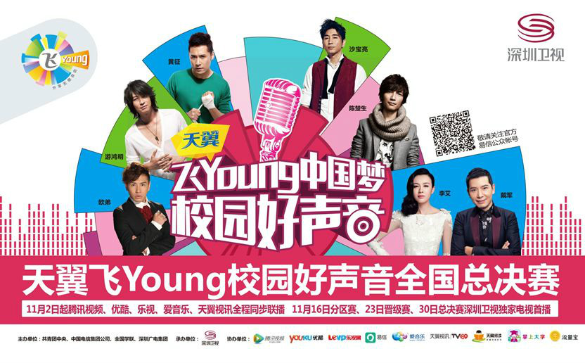 飞Young中国梦校园好声音官方海报 飞Young中国梦校园好声音官方海报