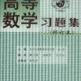 高等数学辅导及教材习题详解