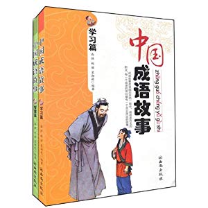 中国成语故事(共2册) 中国成语故事(共2册)