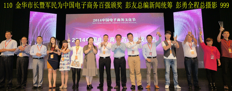 暨军民为电商百强颁奖 彭友总编彭勇总摄影 暨军民为电商百强颁奖 彭友总编彭勇总摄影