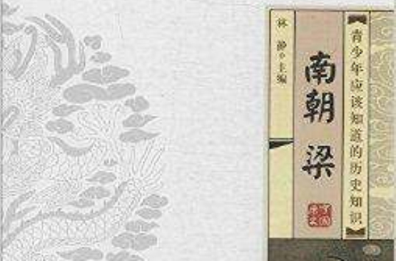 青少年应该知道的历史知识：南朝·梁