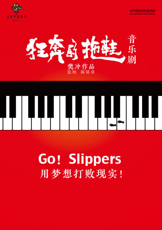 狂奔的拖鞋(音乐剧《狂奔的拖鞋》)