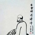 古灵神赞